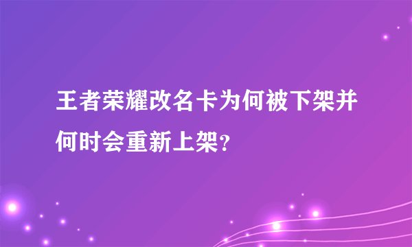 王者荣耀改名卡为何被下架并何时会重新上架？