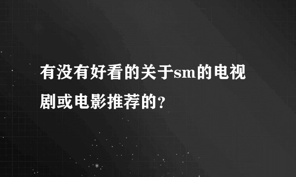 有没有好看的关于sm的电视剧或电影推荐的？