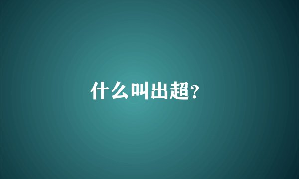 什么叫出超?
