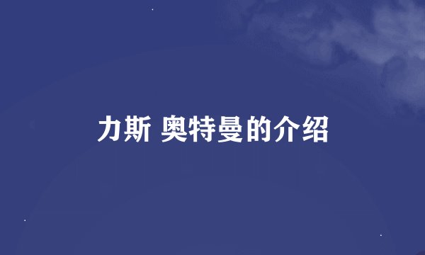 力斯 奥特曼的介绍
