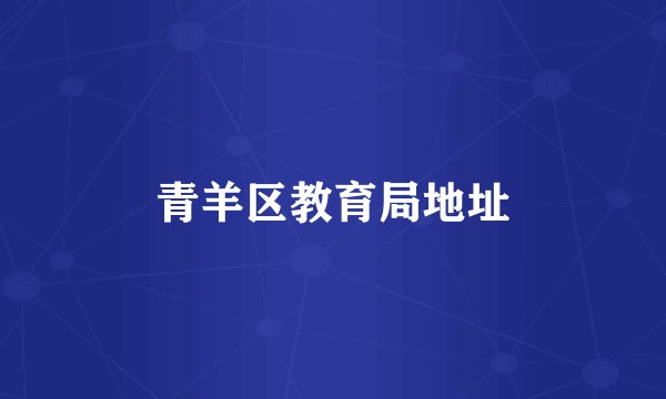 青羊区教育局地址