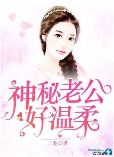 神秘老公好温柔（完结）有声小说免费在线收听，求广播剧百度网盘资源