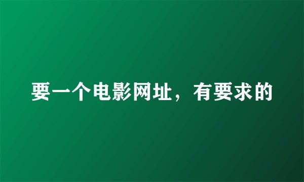 要一个电影网址，有要求的
