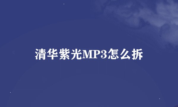 清华紫光MP3怎么拆