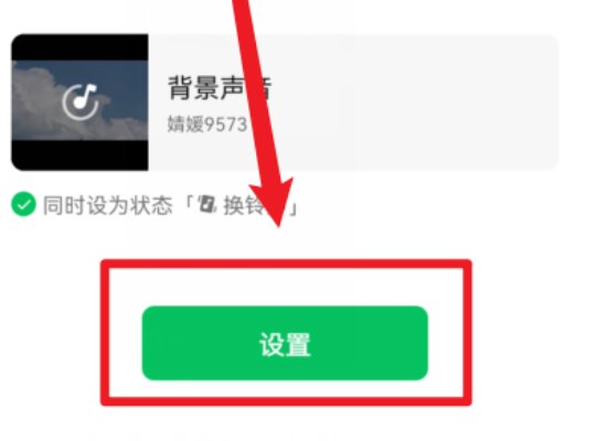 微信语音通话音乐铃声怎么设置