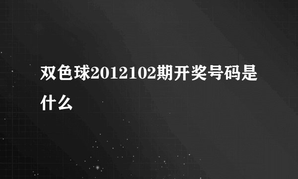 双色球2012102期开奖号码是什么