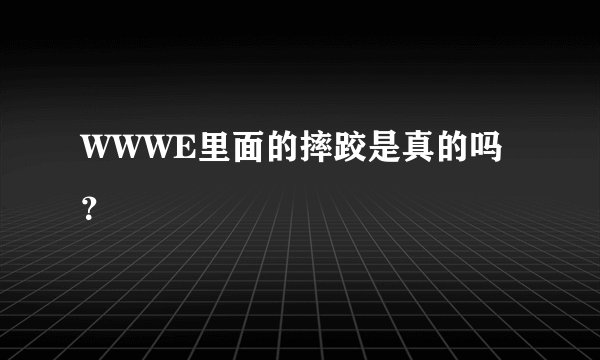 WWWE里面的摔跤是真的吗？