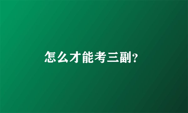 怎么才能考三副？