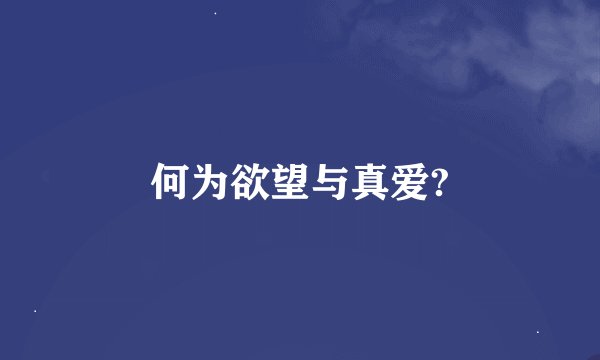 何为欲望与真爱?