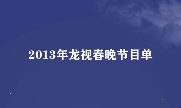 2013年龙视春晚节目单