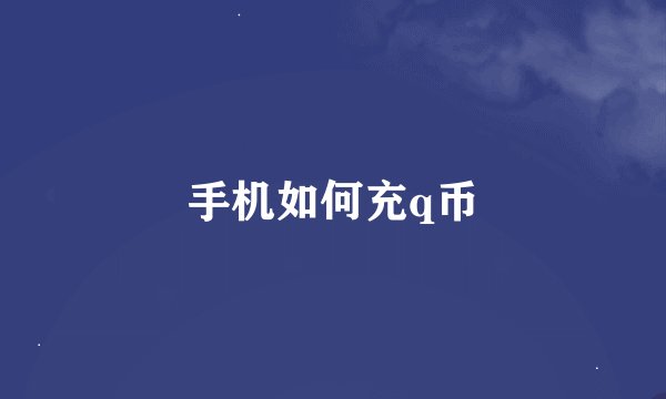 手机如何充q币