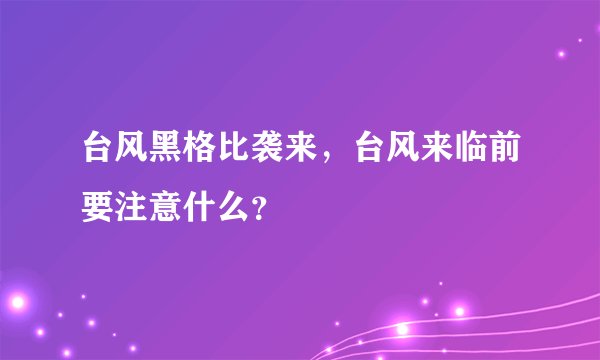 台风黑格比袭来，台风来临前要注意什么？