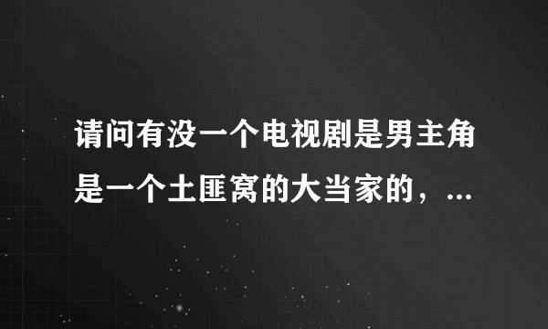 请问有没一个电视剧是男主角是一个土匪窝的大当家的，他强了一个女孩，和他死去的恋人很想，会象棋，