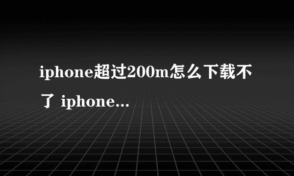 iphone超过200m怎么下载不了 iphone超过200m下载不了解决方法
