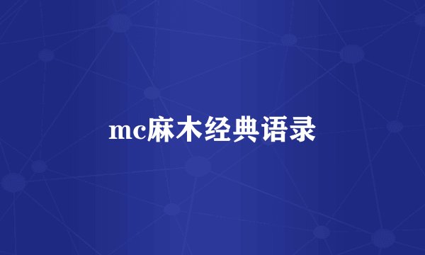 mc麻木经典语录