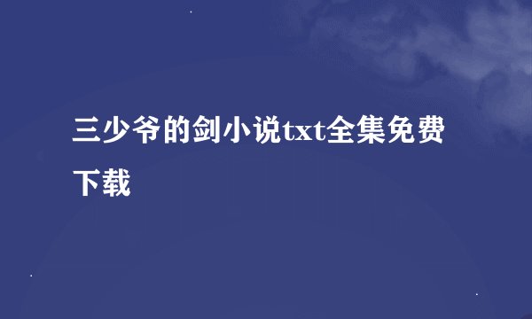 三少爷的剑小说txt全集免费下载