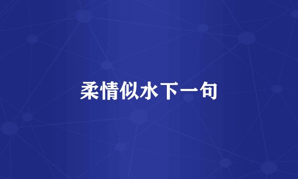 柔情似水下一句