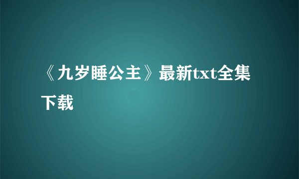 《九岁睡公主》最新txt全集下载