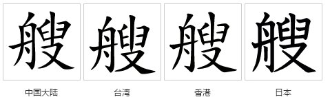 一艘船的量词是什么？