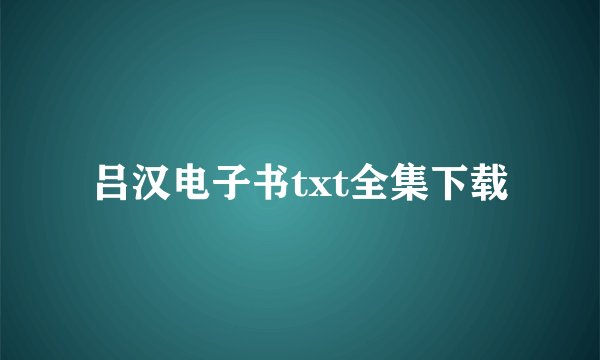 吕汉电子书txt全集下载
