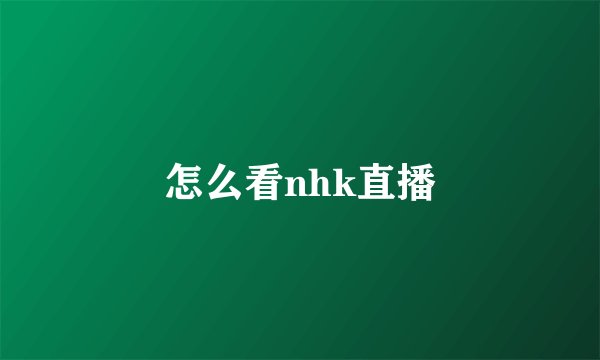 怎么看nhk直播