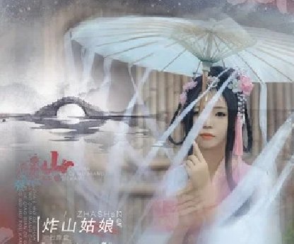 炸山姑娘歌曲原唱是谁？