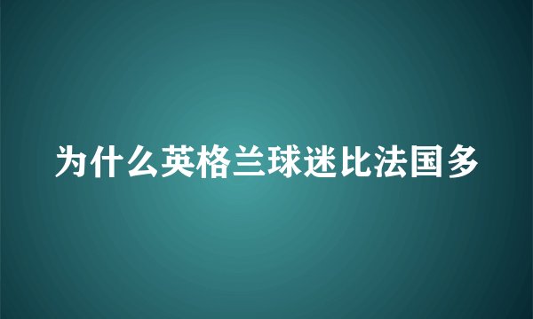 为什么英格兰球迷比法国多