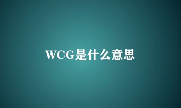 WCG是什么意思