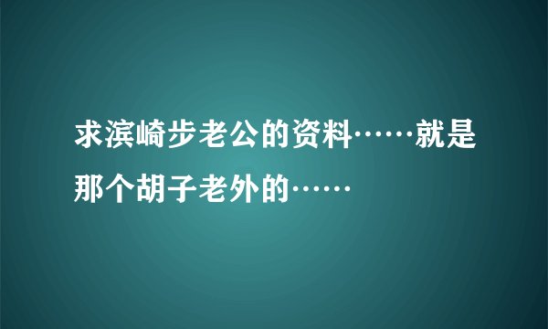 求滨崎步老公的资料……就是那个胡子老外的……