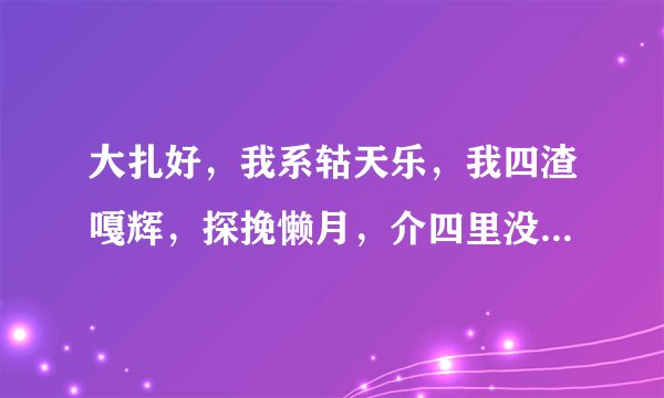 大扎好，我系轱天乐，我四渣嘎辉，探挽懒月，介四里没有挽过的船新版本，挤需体验三番钟，里造会干我一样