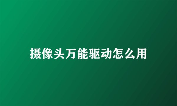 摄像头万能驱动怎么用