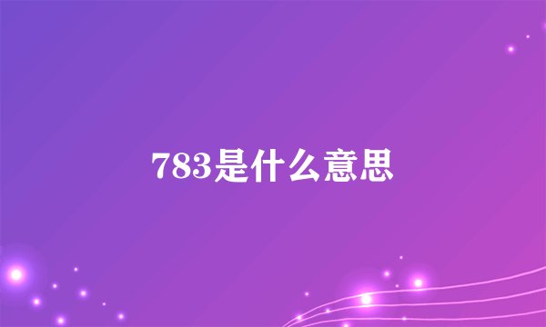783是什么意思