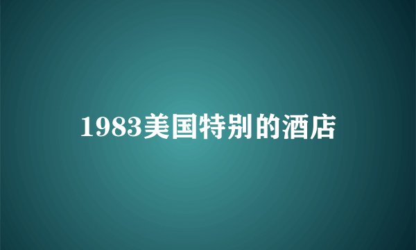 1983美国特别的酒店