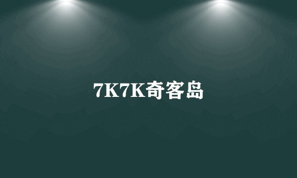 7K7K奇客岛
