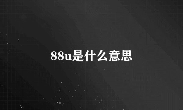 88u是什么意思