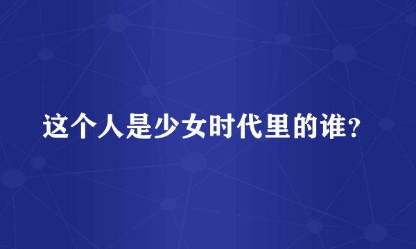 这个人是少女时代里的谁？