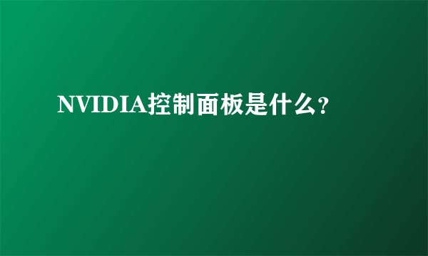 NVIDIA控制面板是什么？