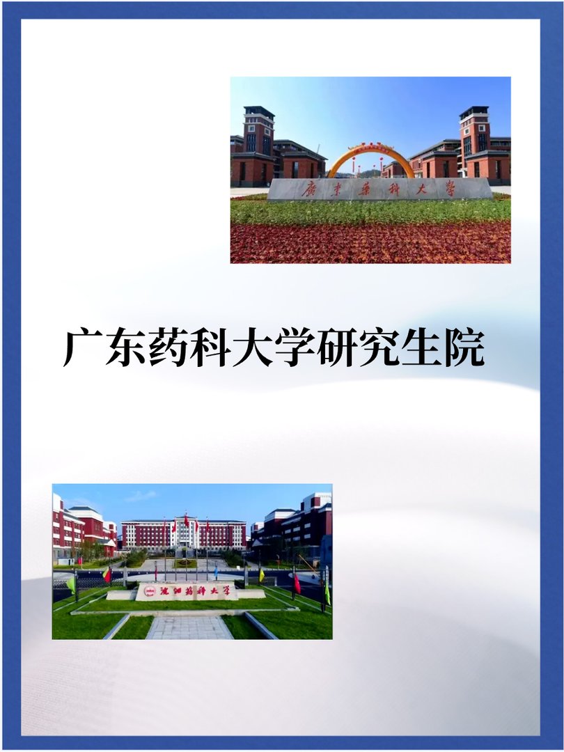 广东药科大学研究生院