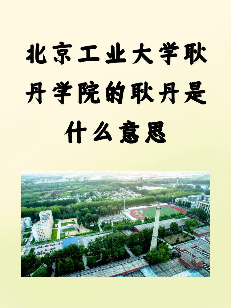 北京工业大学耿丹学院的耿丹是什么意思