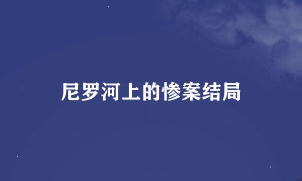 尼罗河上的惨案结局