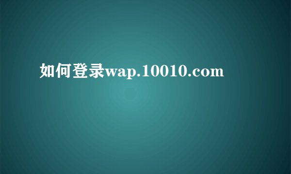 如何登录wap.10010.com