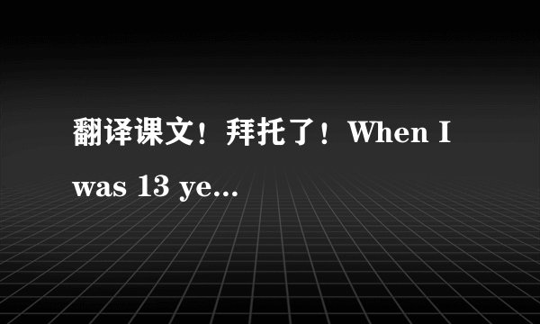 翻译课文！拜托了！When I was 13 years old, a boy gave me an important gift. It was a smile.