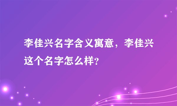 李佳兴名字含义寓意，李佳兴这个名字怎么样？