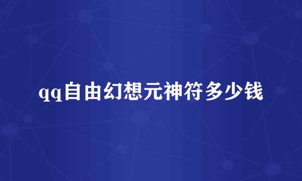 qq自由幻想元神符多少钱