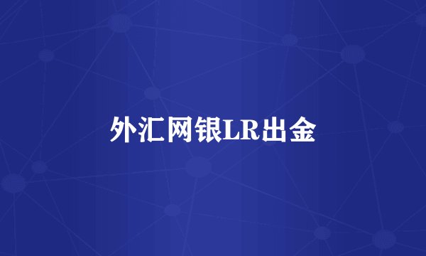 外汇网银LR出金