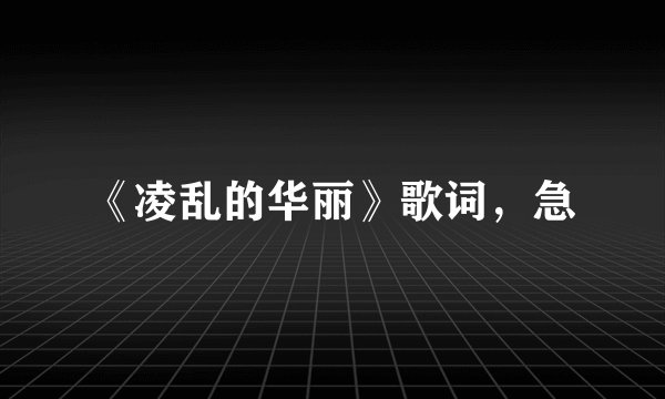 《凌乱的华丽》歌词，急