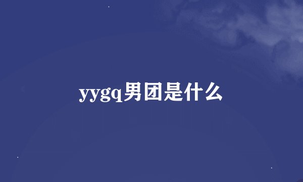 yygq男团是什么