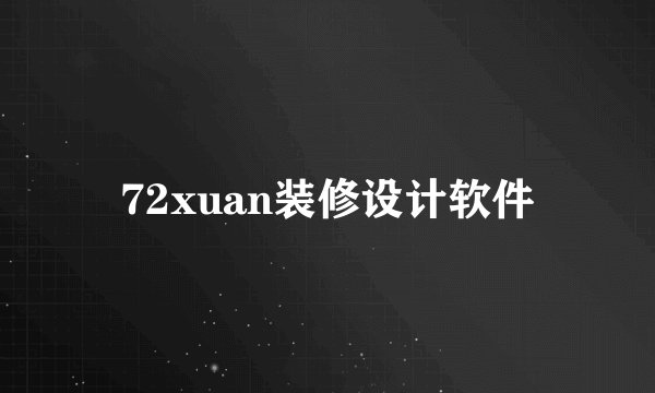 72xuan装修设计软件