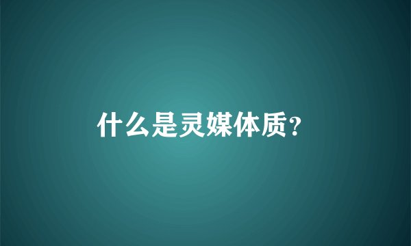 什么是灵媒体质？