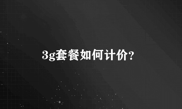3g套餐如何计价？